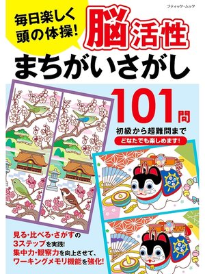 cover image of 脳活性まちがいさがし101問